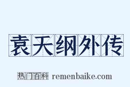 袁天纲外传是什么意思的图片